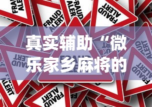 真实辅助“微乐家乡麻将的规律是什么	”(其实是有挂)