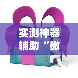 实测神器辅助“微乐家乡麻将有挂吗ios”科技辅助神器手机版教程