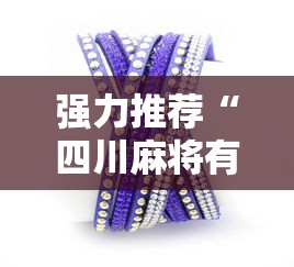 强力推荐“四川麻将有挂吗	”详细分享装挂步骤教程