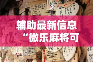 辅助最新信息“微乐麻将可不可以开挂”原来可以开挂