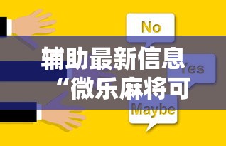 辅助最新信息“微乐麻将可不可以开挂”原来可以开挂