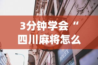 3分钟学会“四川麻将怎么打才能赢	”(透视)其实确实有挂