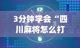 3分钟学会“四川麻将怎么打才能赢”(透视)其实确实有挂