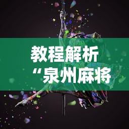 教程解析“泉州麻将怎么赢”开挂辅助详细步骤