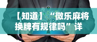 【知道】“微乐麻将换牌有规律吗	”详细开挂教程