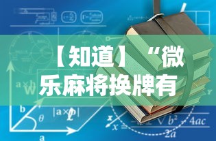 【知道】“微乐麻将换牌有规律吗”详细开挂教程
