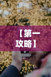 【第一攻略】“手机微乐卡五星为什么有人总是赢”分享必要外挂教程
