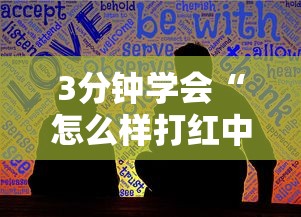 3分钟学会“怎么样打红中麻将才会赢	”最新辅助详细教程