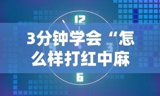 3分钟学会“怎么样打红中麻将才会赢”最新辅助详细教程