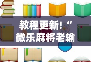 教程更新!“微乐麻将老输怎么回事”分享必要外挂教程