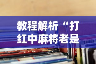 教程解析“打红中麻将老是输钱要怎样才能赢”揭秘透视辅助万能挂用法