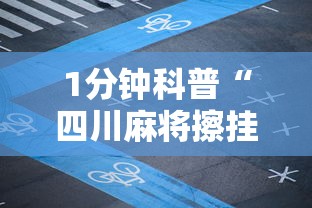 1分钟科普“四川麻将擦挂规则”开挂辅助详细步骤