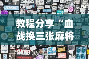 教程分享“血战换三张麻将怎么打才会赢”(曝光透视必备猫腻)