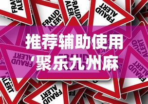 推荐辅助使用‘聚乐九州麻将有挂吗”(确实真的有挂)