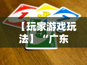 【玩家游戏玩法】“广东麻将怎么打才必赢	”详细辅助软件教程