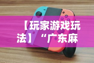 【玩家游戏玩法】“广东麻将怎么打才必赢”详细辅助软件教程