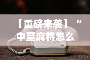【重磅来袭】“中至麻将怎么老是输”开挂(透视)辅助