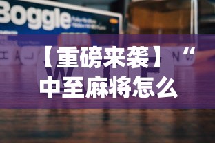 【重磅来袭】“中至麻将怎么老是输	”开挂(透视)辅助