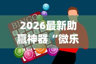 2026最新助赢神器“微乐陕西麻将有没有秘诀”(确实真的有挂)