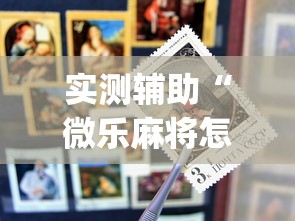 实测辅助“微乐麻将怎么才能牌好	”(外卦神器下载)