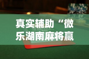 真实辅助“微乐湖南麻将赢牌规律是啥”开挂(透视)辅助教程