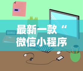 最新一款“微信小程序微乐麻将有规律吗	”原来有神器下载