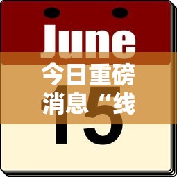 今日重磅消息“线上麻将有什么规律”详细外挂安装步骤