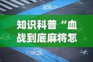 知识科普“血战到底麻将怎么打才能赢”开挂(透视)辅助
