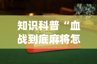 知识科普“血战到底麻将怎么打才能赢”开挂(透视)辅助