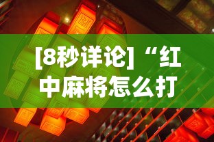 [8秒详论]“红中麻将怎么打才必赢视频”确实果然有挂 