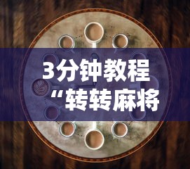 3分钟教程“转转麻将有什么技巧	”原来有神器下载