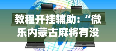 教程开挂辅助:“微乐内蒙古麻将有没有挂?_游戏_玩家_工具