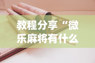 教程分享“微乐麻将有什么技巧吗	”开挂(透视)辅助教程