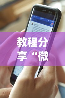 教程分享“微乐麻将有什么技巧吗”开挂(透视)辅助教程