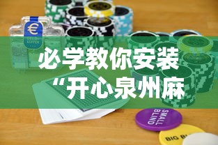 必学教你安装“开心泉州麻将怎么打会赢”开挂科技辅助神器手机