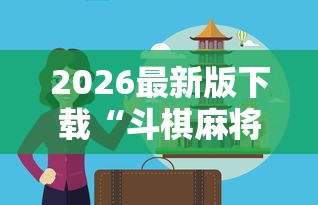 2026最新版下载“斗棋麻将怎么才能赢”真实开挂技巧分享