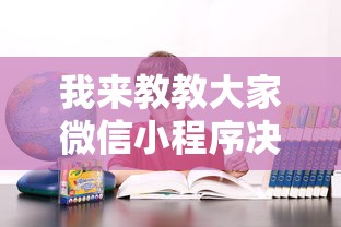 我来教教大家微信小程序决胜麻将咋样才能赢”确实可以使用辅助