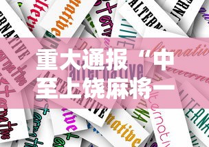 重大通报“中至上饶麻将一直输	”通用版下载教程！