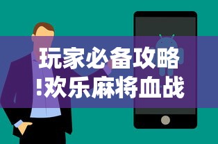 玩家必备攻略!欢乐麻将血战到底技巧”详细辅助透视