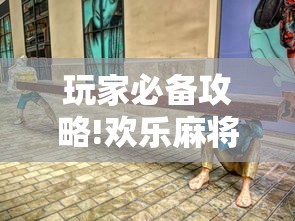 玩家必备攻略!欢乐麻将血战到底技巧”详细辅助透视
