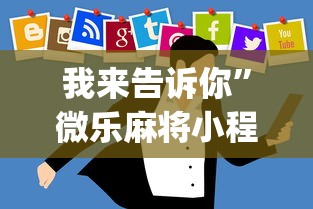 我来告诉你	”微乐麻将小程序技巧[真的有挂]