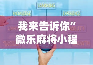 我来告诉你”微乐麻将小程序技巧[真的有挂]