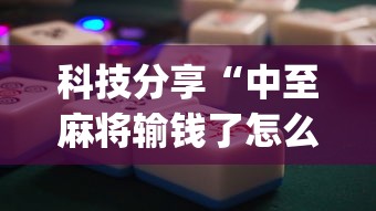 科技分享“中至麻将输钱了怎么办”(太坑了果然有挂)