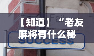 【知道】“老友麻将有什么秘诀吗”开挂辅助软件教程