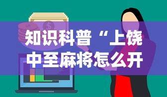 知识科普“上饶中至麻将怎么开挂(确实真的有挂)-知乎