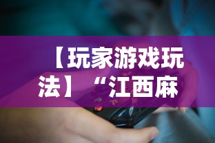 【玩家游戏玩法】“江西麻将怎么打才能赢”揭秘透视辅助万能挂