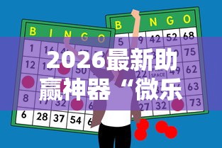 2026最新助赢神器“微乐麻将为什么有人一直赢”通用版下载教程