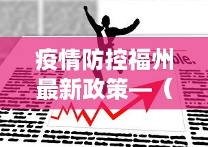【最新科普】洛阳麻将怎么会赢”揭秘透视辅助万能挂