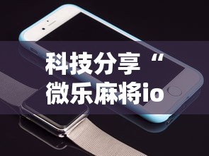 科技分享“微乐麻将ios开挂下载安装	”科技辅助神器手机版教程