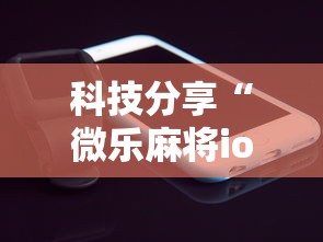 科技分享“微乐麻将ios开挂下载安装”科技辅助神器手机版教程